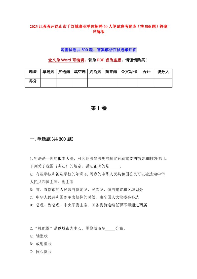 2023江苏苏州昆山市千灯镇事业单位招聘60人笔试参考题库共500题答案详解版