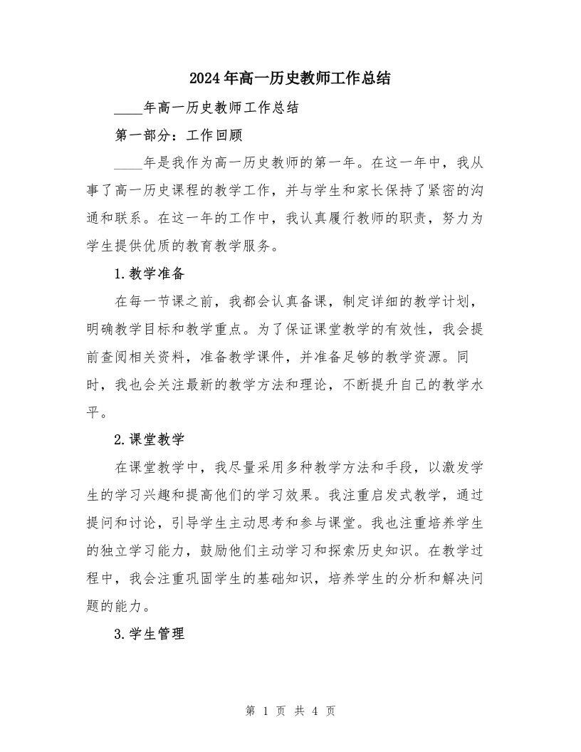 2024年高一历史教师工作总结