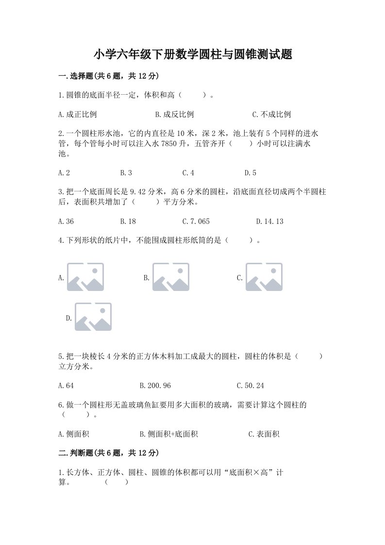 小学六年级下册数学圆柱与圆锥测试题附答案