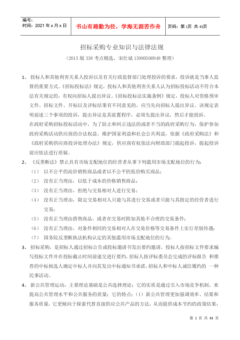 招标采购专业知识与法律法规