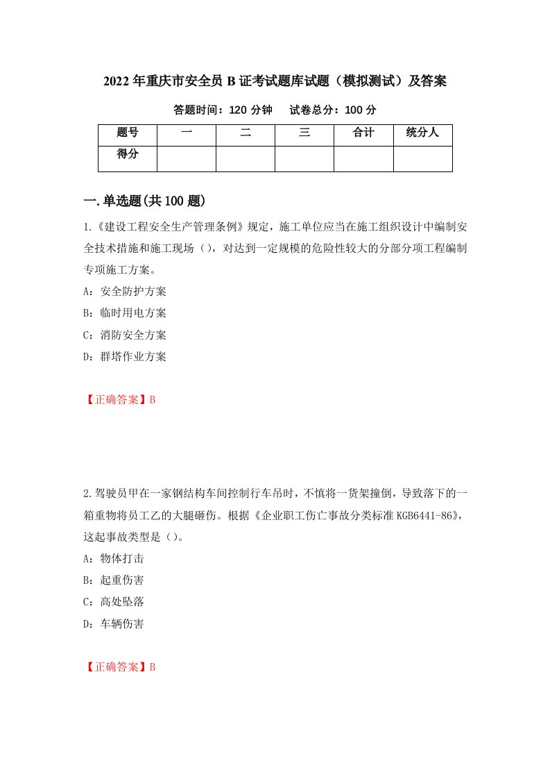 2022年重庆市安全员B证考试题库试题模拟测试及答案6