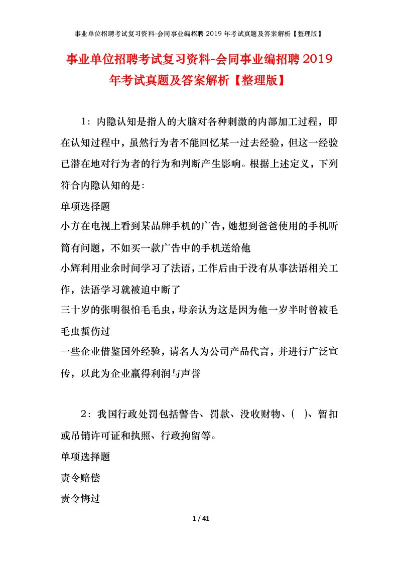 事业单位招聘考试复习资料-会同事业编招聘2019年考试真题及答案解析整理版