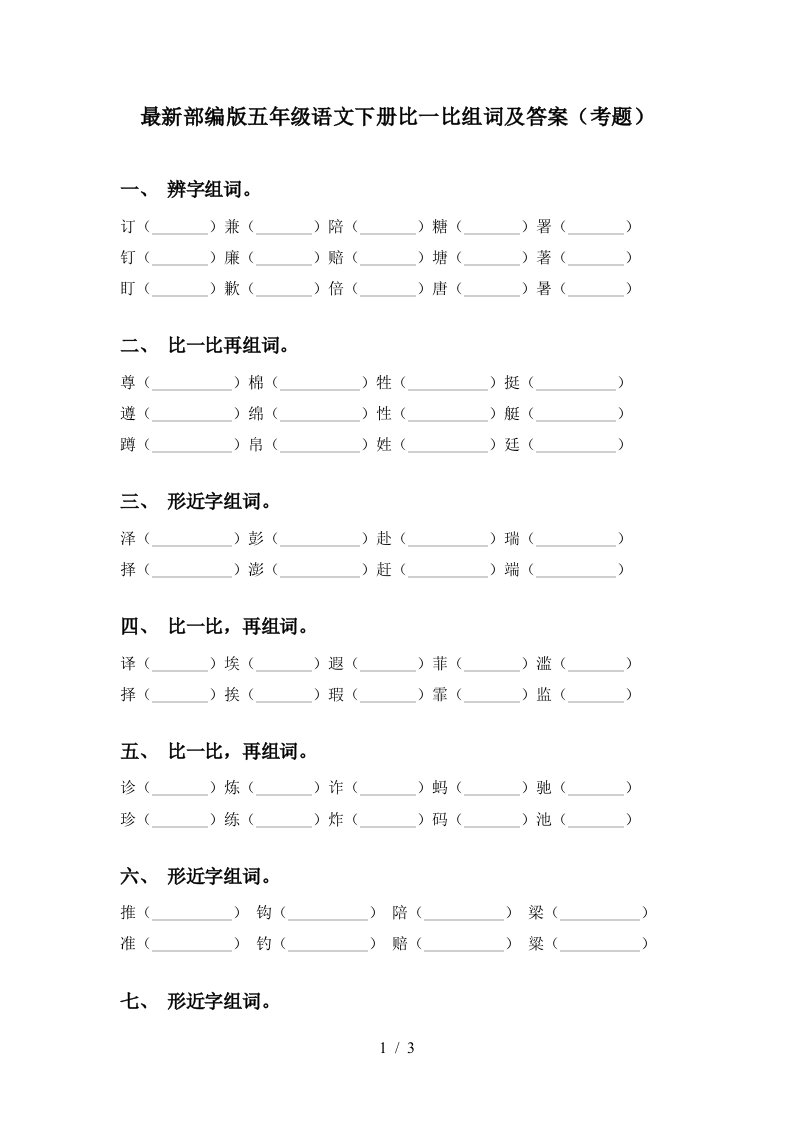 最新部编版五年级语文下册比一比组词及答案考题