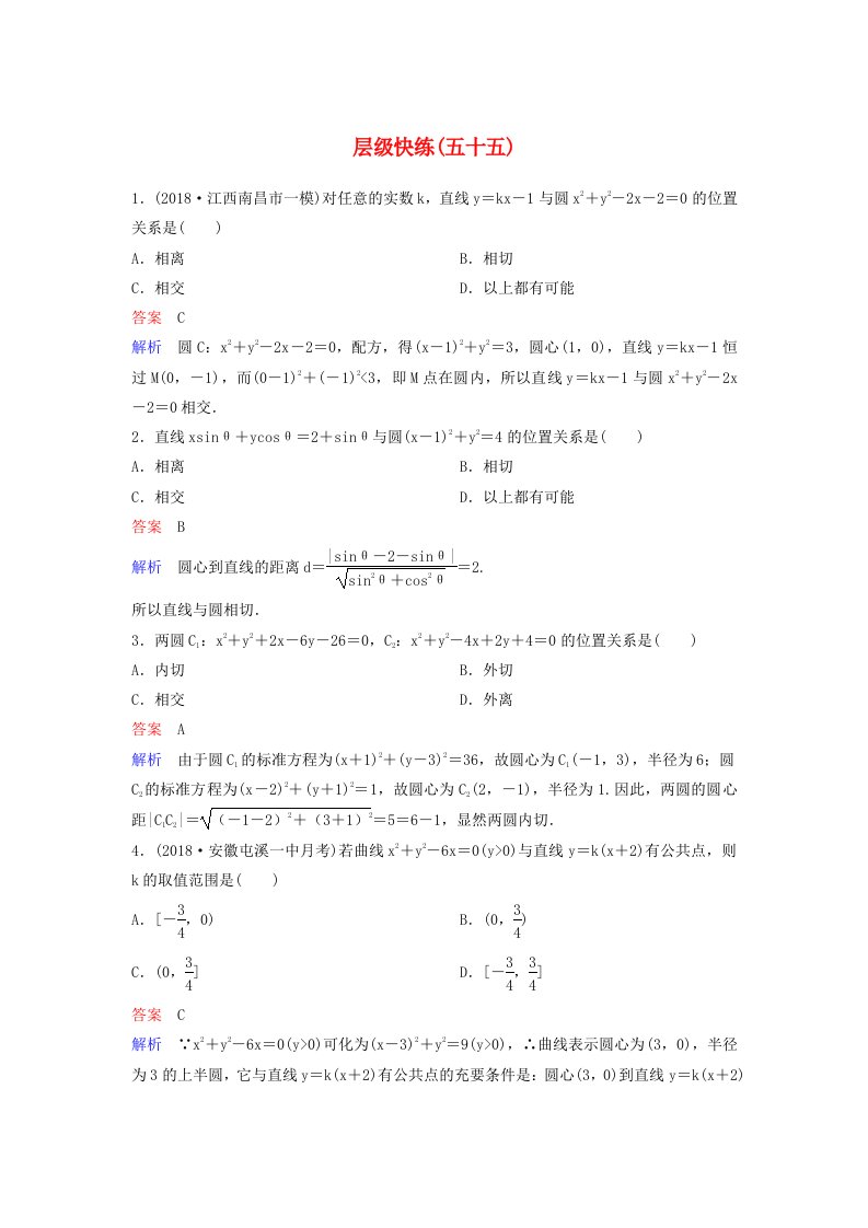 高考数学一轮复习第九章解析几何层级快练55文