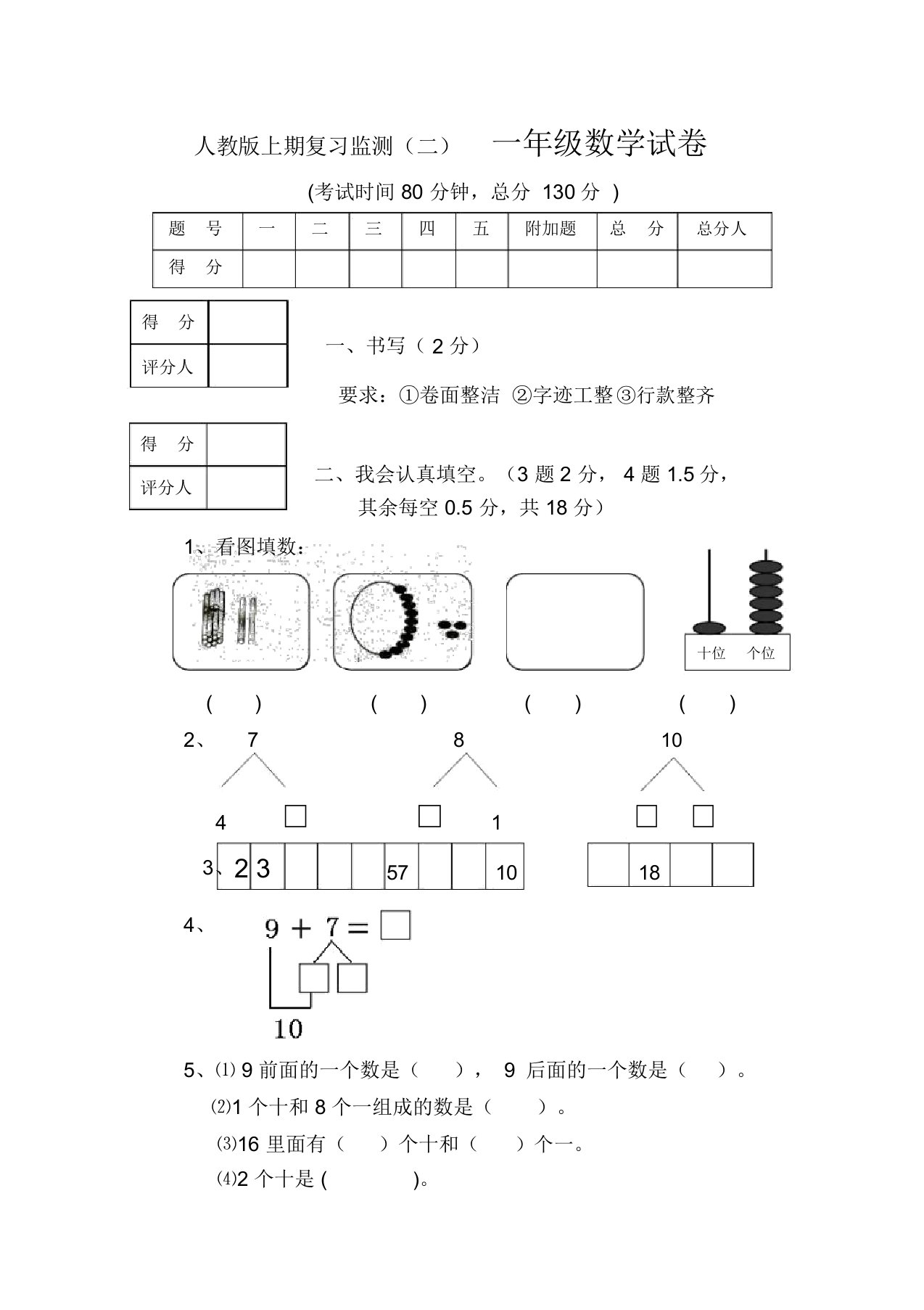 新人教版小学一年级数学上册期末试卷8-副本-精选