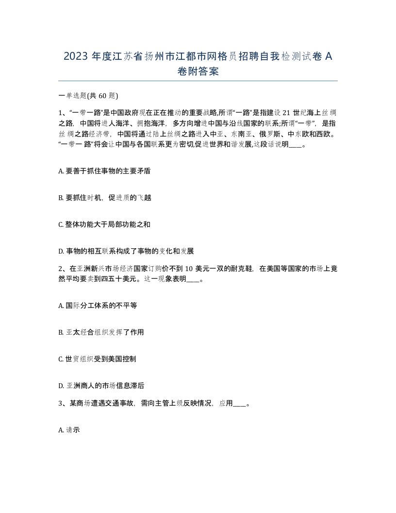 2023年度江苏省扬州市江都市网格员招聘自我检测试卷A卷附答案