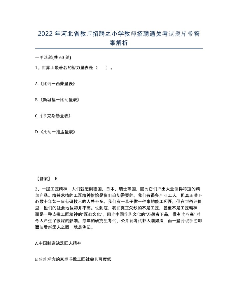 2022年河北省教师招聘之小学教师招聘通关考试题库带答案解析