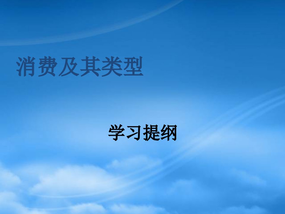 新课程人教必修1高中政治消费及其类型课件