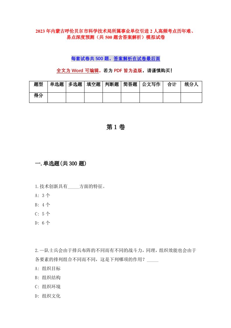 2023年内蒙古呼伦贝尔市科学技术局所属事业单位引进2人高频考点历年难易点深度预测共500题含答案解析模拟试卷