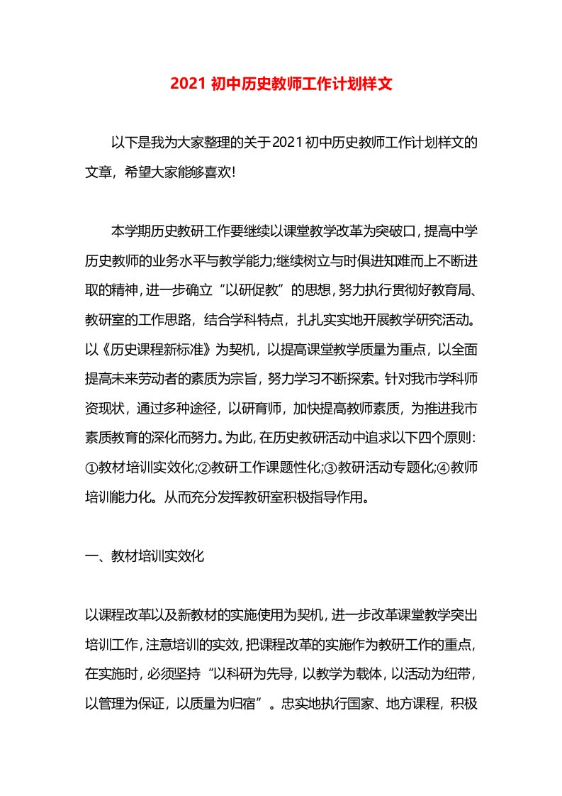 2021初中历史教师工作计划样文