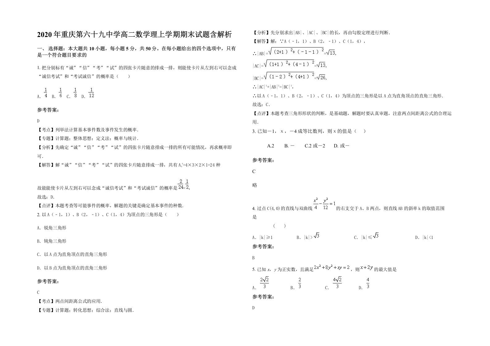 2020年重庆第六十九中学高二数学理上学期期末试题含解析