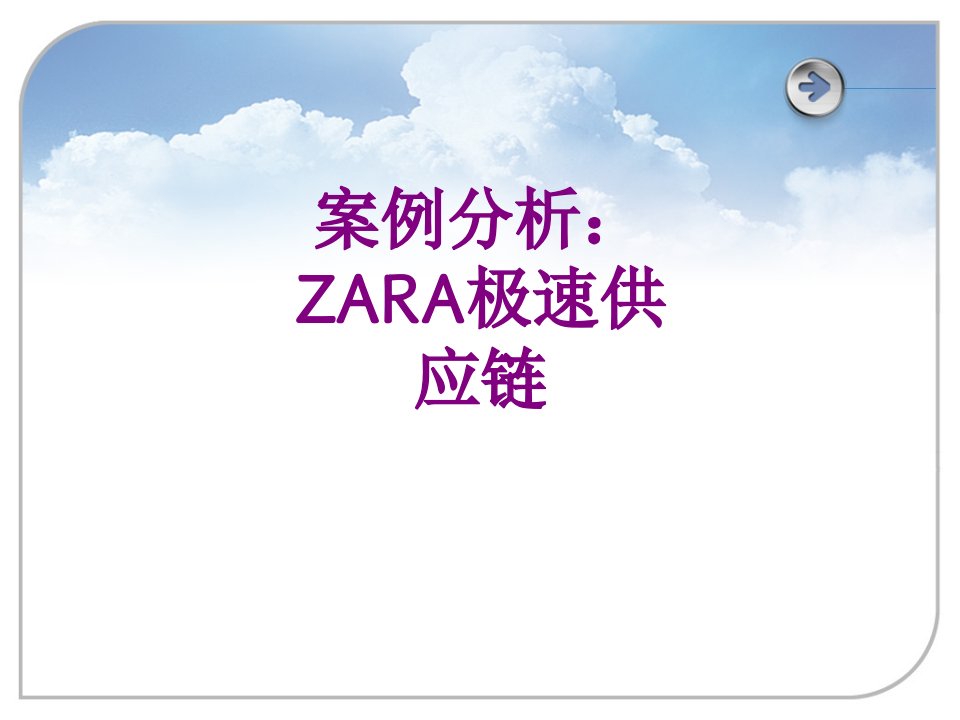 案例分析：ZARA极速供应链-课件PPT