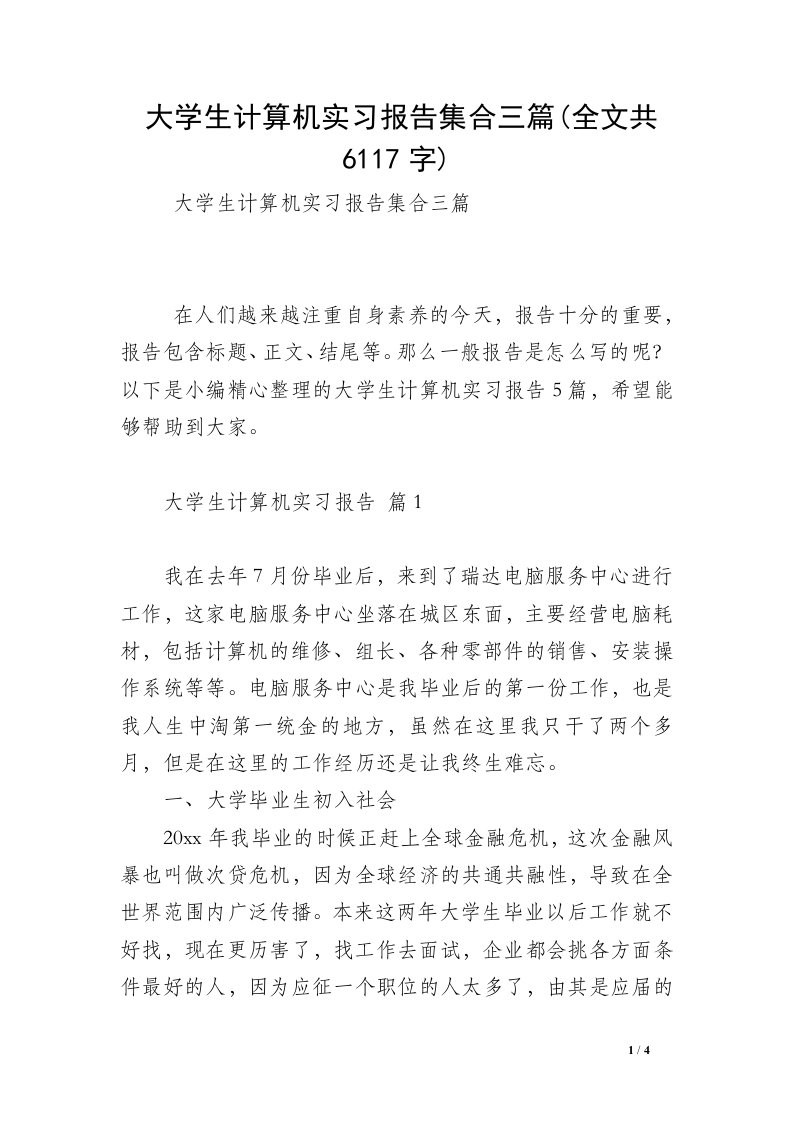 大学生计算机实习报告集合三篇(全文共6117字)