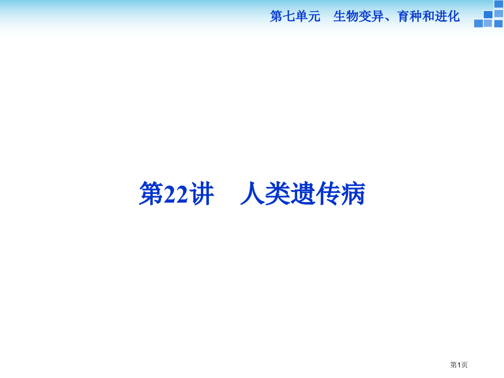 高三生物一轮复习课件-人类遗传病市公开课一等奖省赛课获奖PPT课件