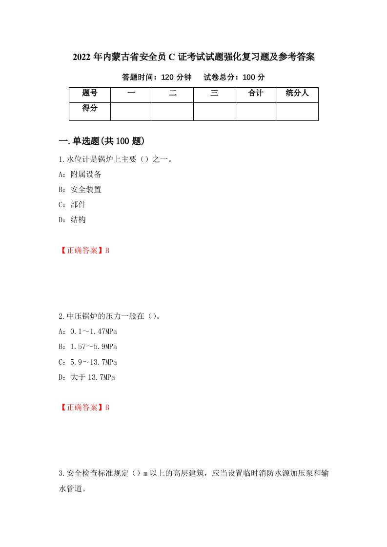 2022年内蒙古省安全员C证考试试题强化复习题及参考答案14