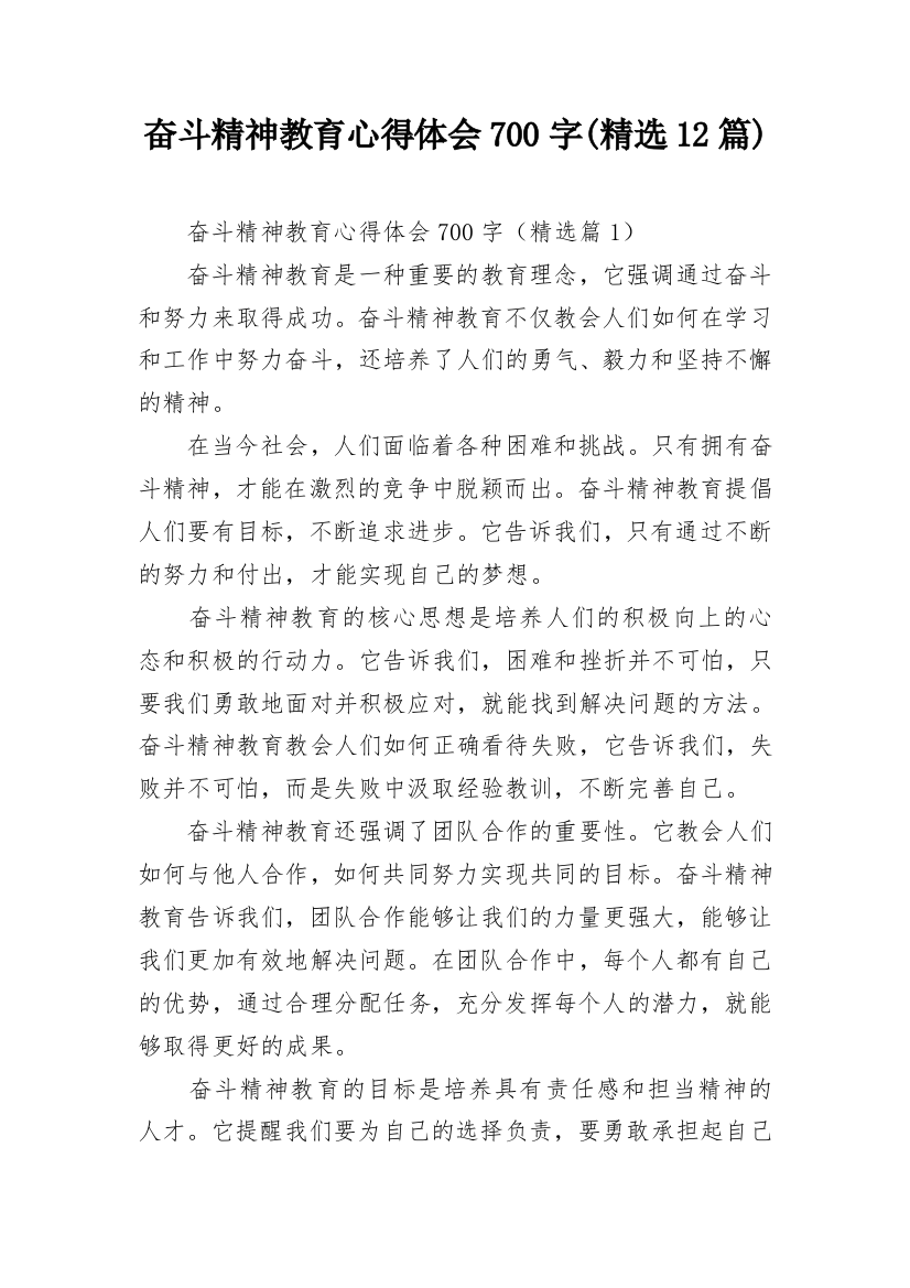 奋斗精神教育心得体会700字(精选12篇)