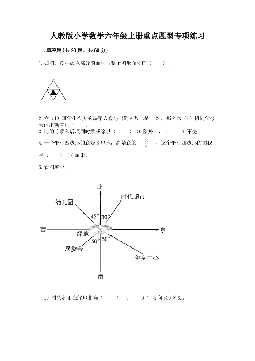 人教版小学数学六年级上册重点题型专项练习带答案【轻巧夺冠】