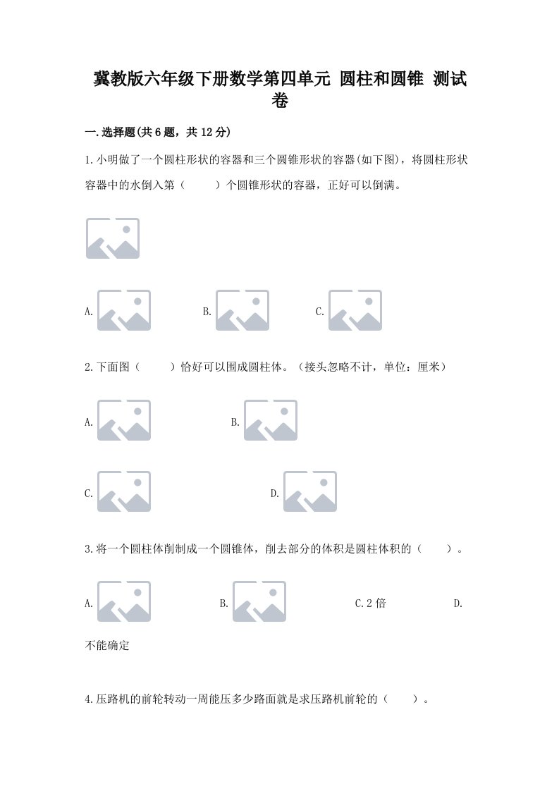 冀教版六年级下册数学第四单元