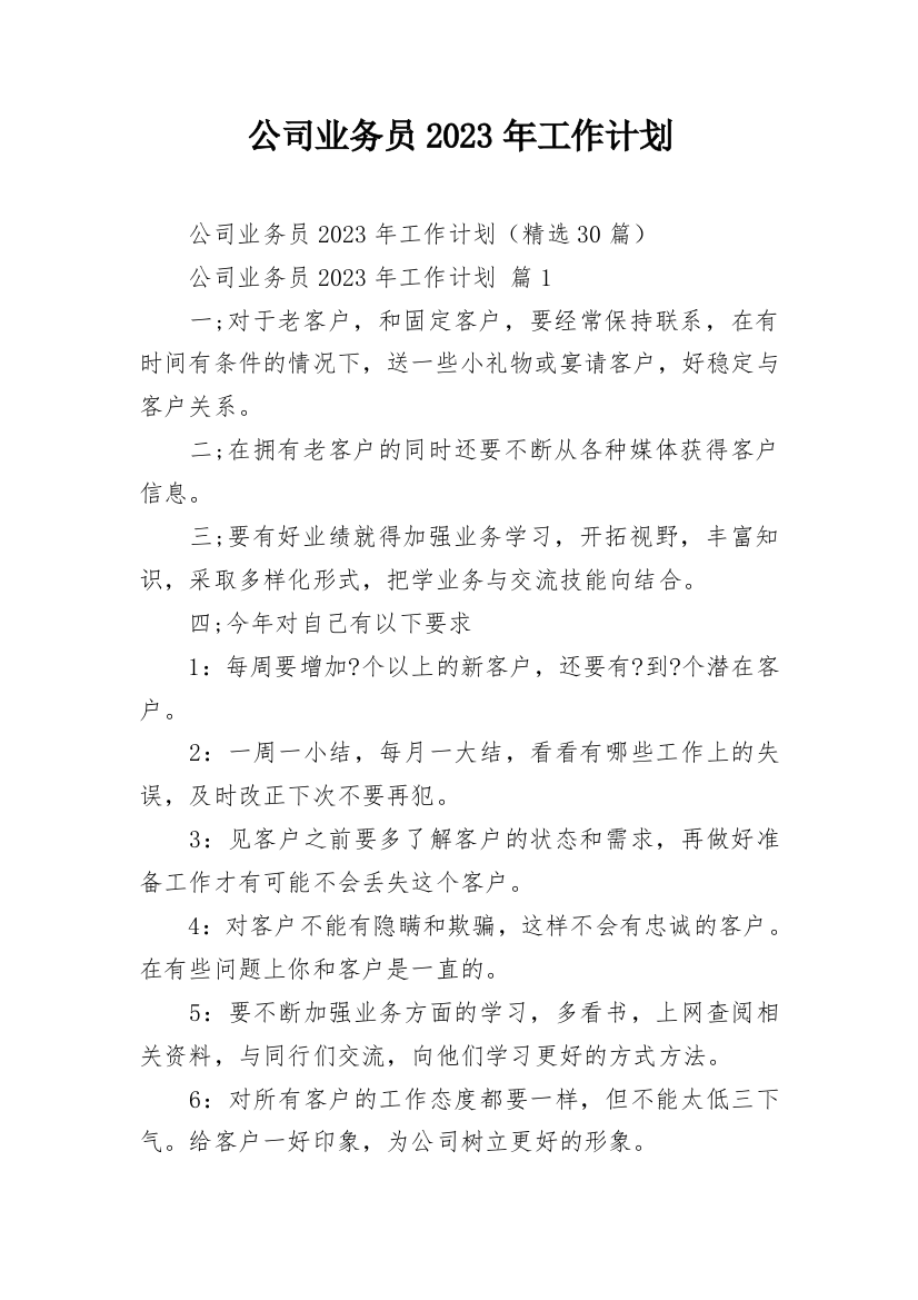 公司业务员2023年工作计划_1