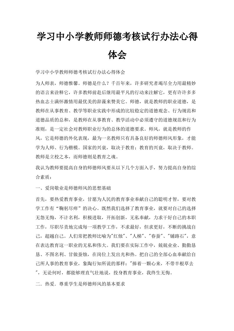 学习中小学教师师德考核试行办法心得体会