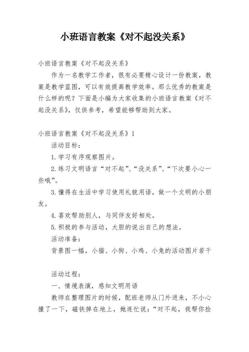 小班语言教案《对不起没关系》