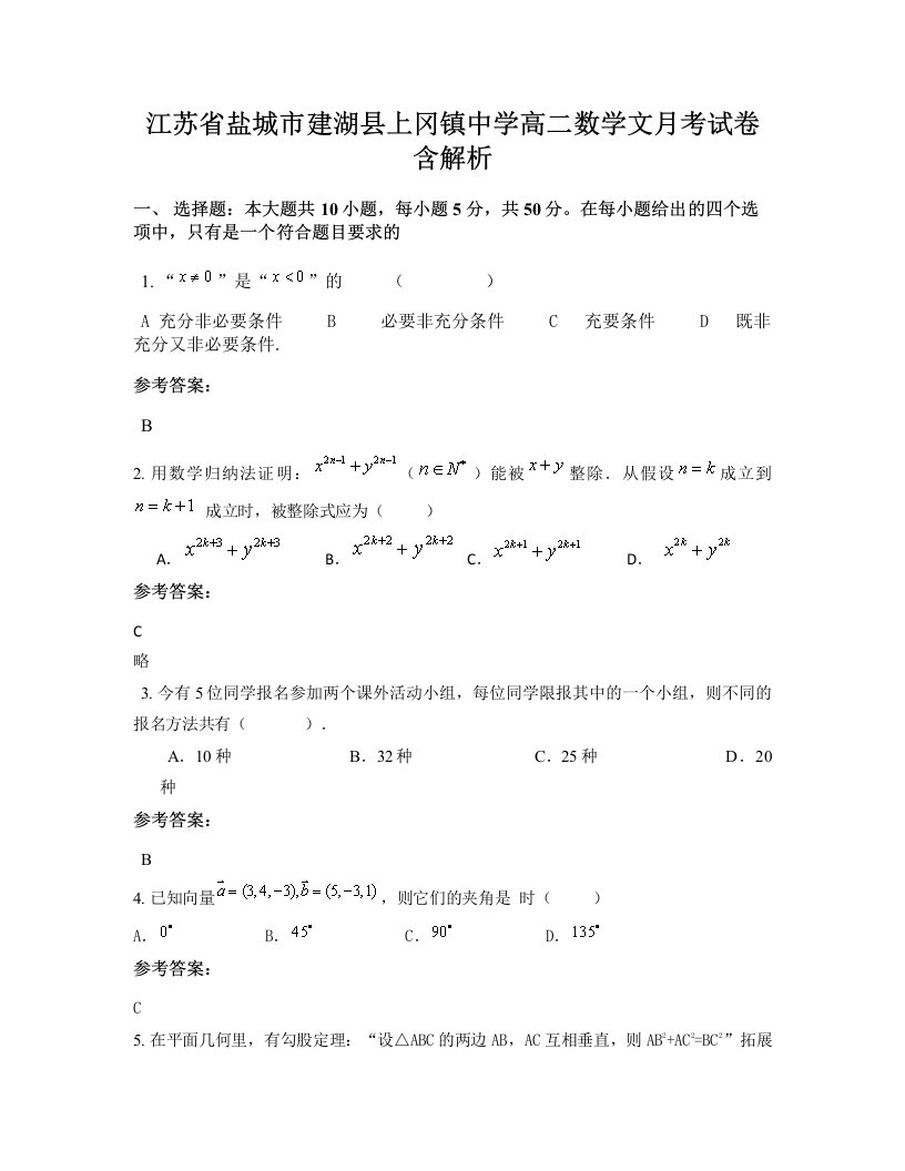 江苏省盐城市建湖县上冈镇中学高二数学文月考试卷含解析