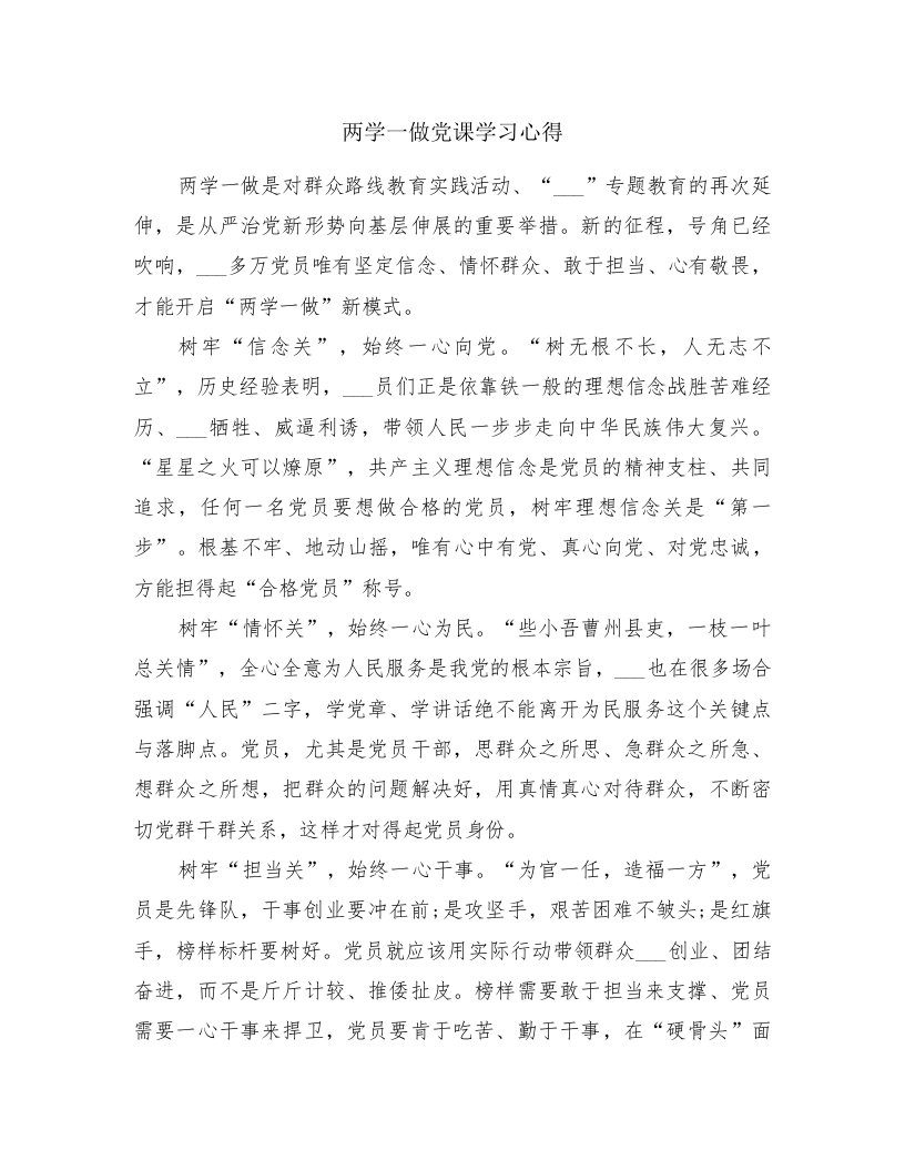 两学一做党课学习心得