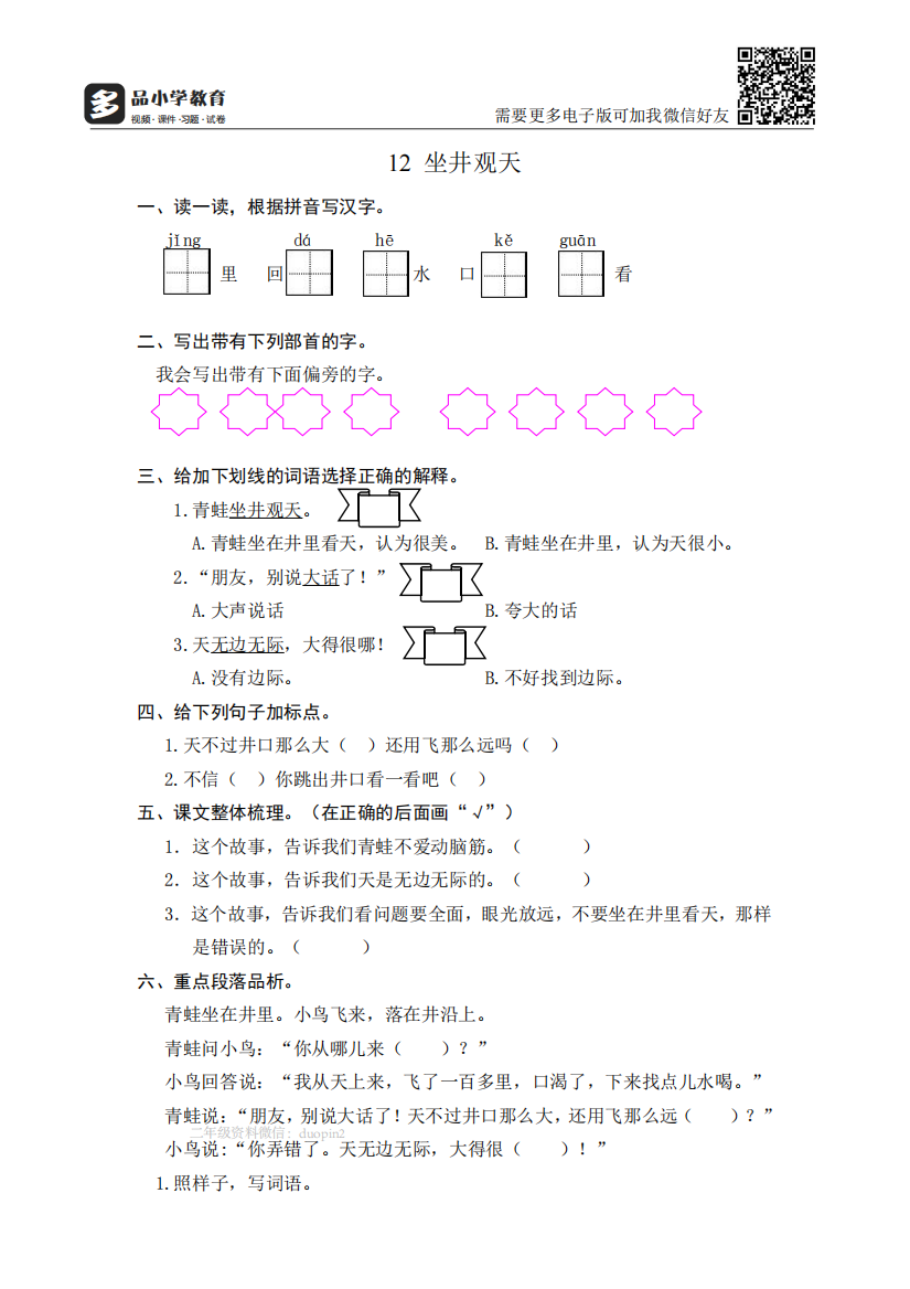 【小学精品】《坐井观天》课后同步练习题