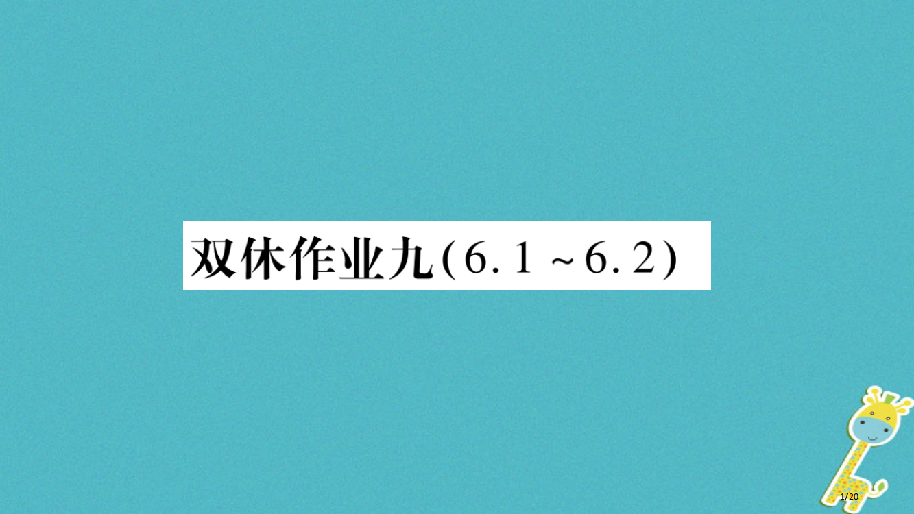 九年级物理上册双休作业九全国公开课一等奖百校联赛微课赛课特等奖PPT课件