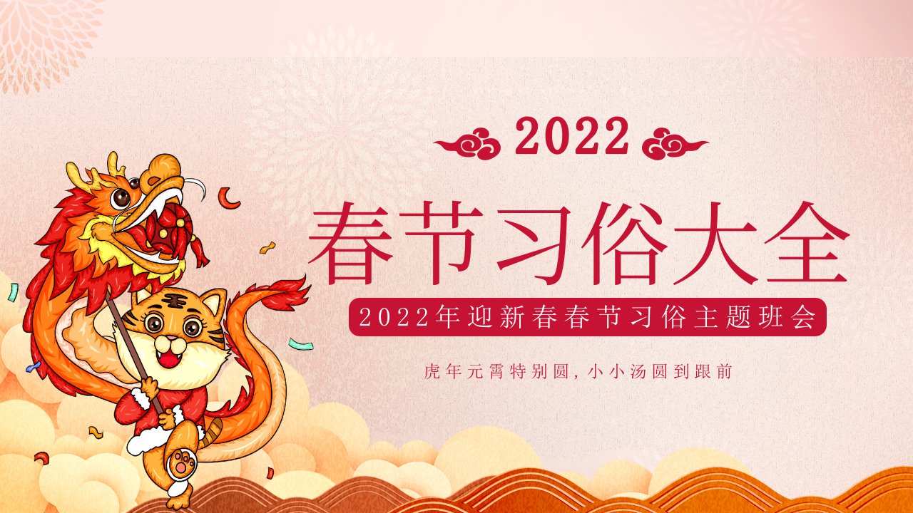 2022年迎新春春节习俗主题班会PPT课件：春节习俗大全