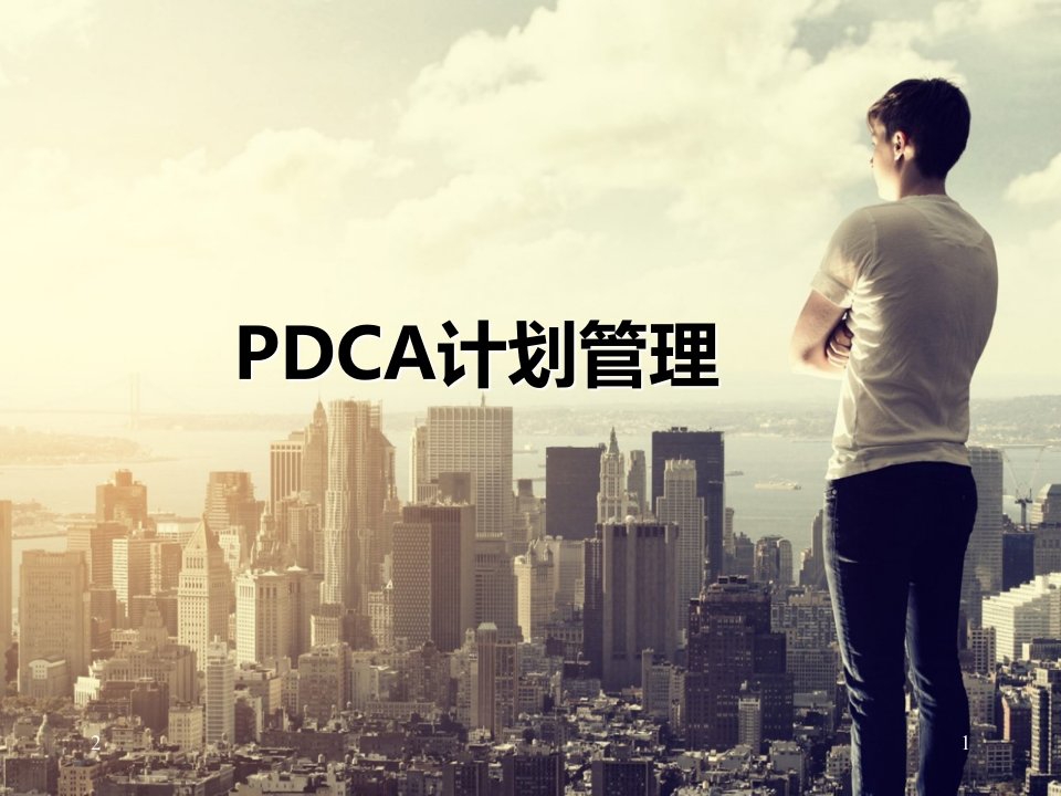 pdca计划管理ppt幻灯片