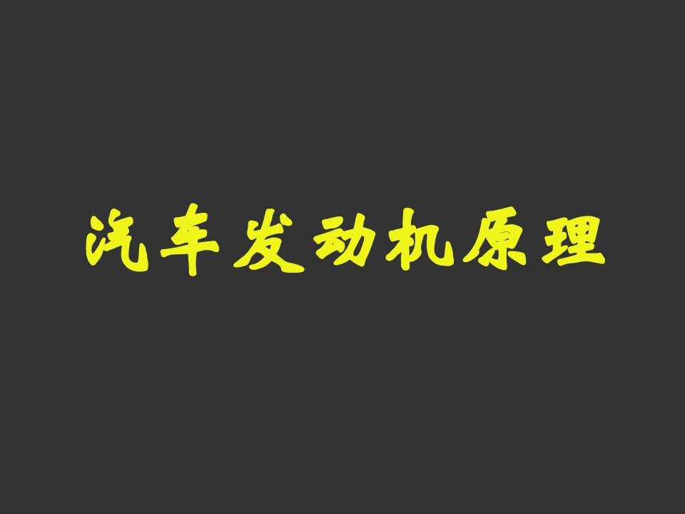 建筑工程管理-发动机原理课件第一章