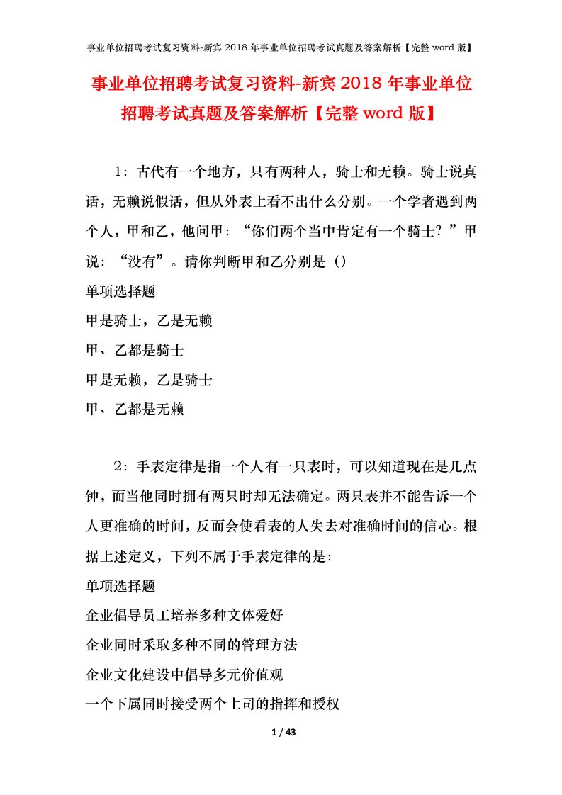 事业单位招聘考试复习资料-新宾2018年事业单位招聘考试真题及答案解析完整word版