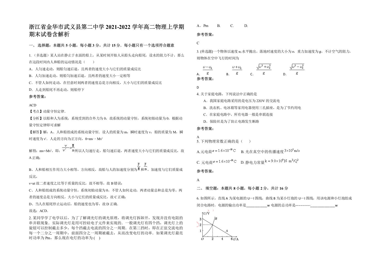 浙江省金华市武义县第二中学2021-2022学年高二物理上学期期末试卷含解析