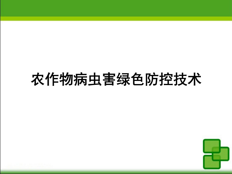 农作物病虫害绿色防控技术