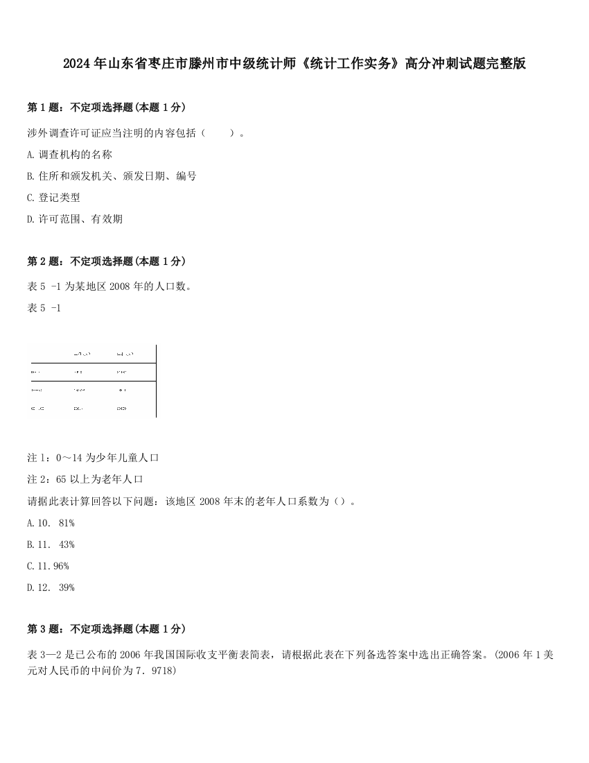 2024年山东省枣庄市滕州市中级统计师《统计工作实务》高分冲刺试题完整版