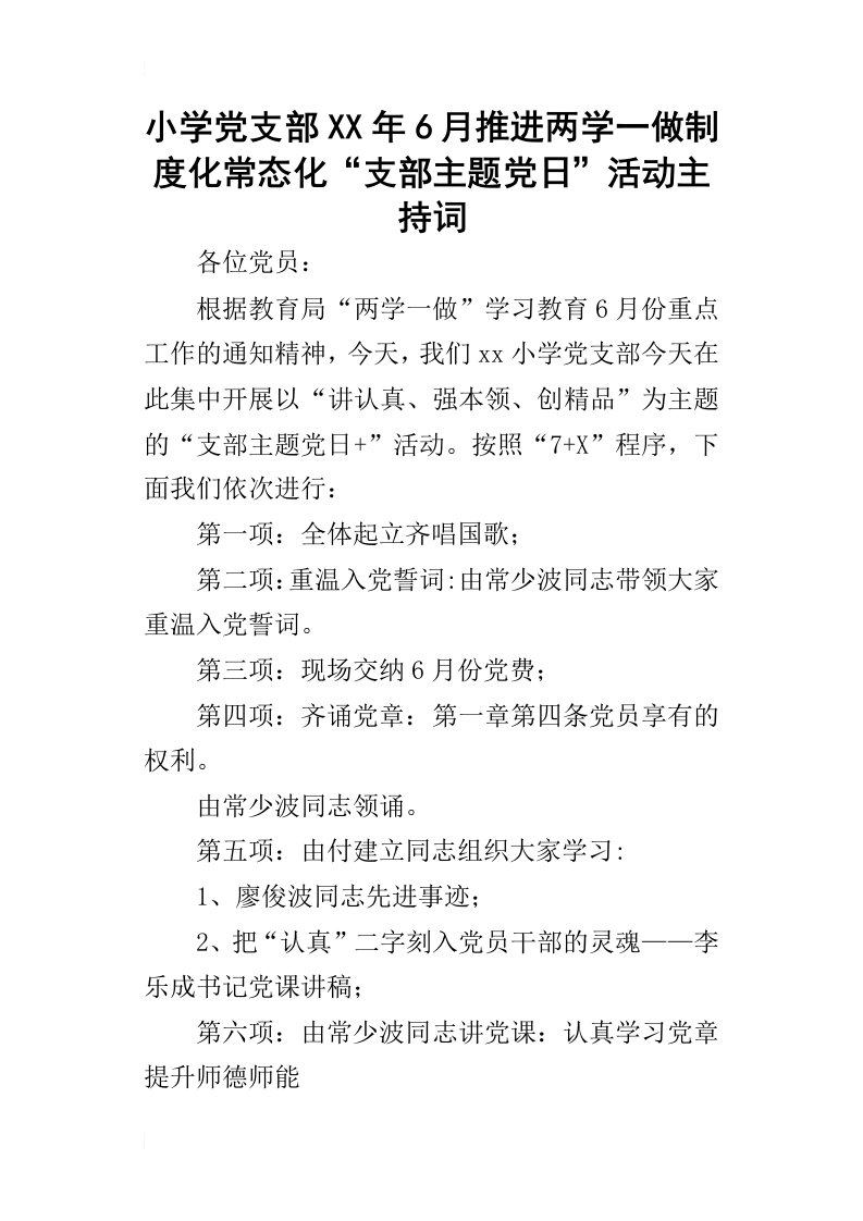 小学党支部某年6月推进两学一做制度化常态化“支部主题党日”活动主持词