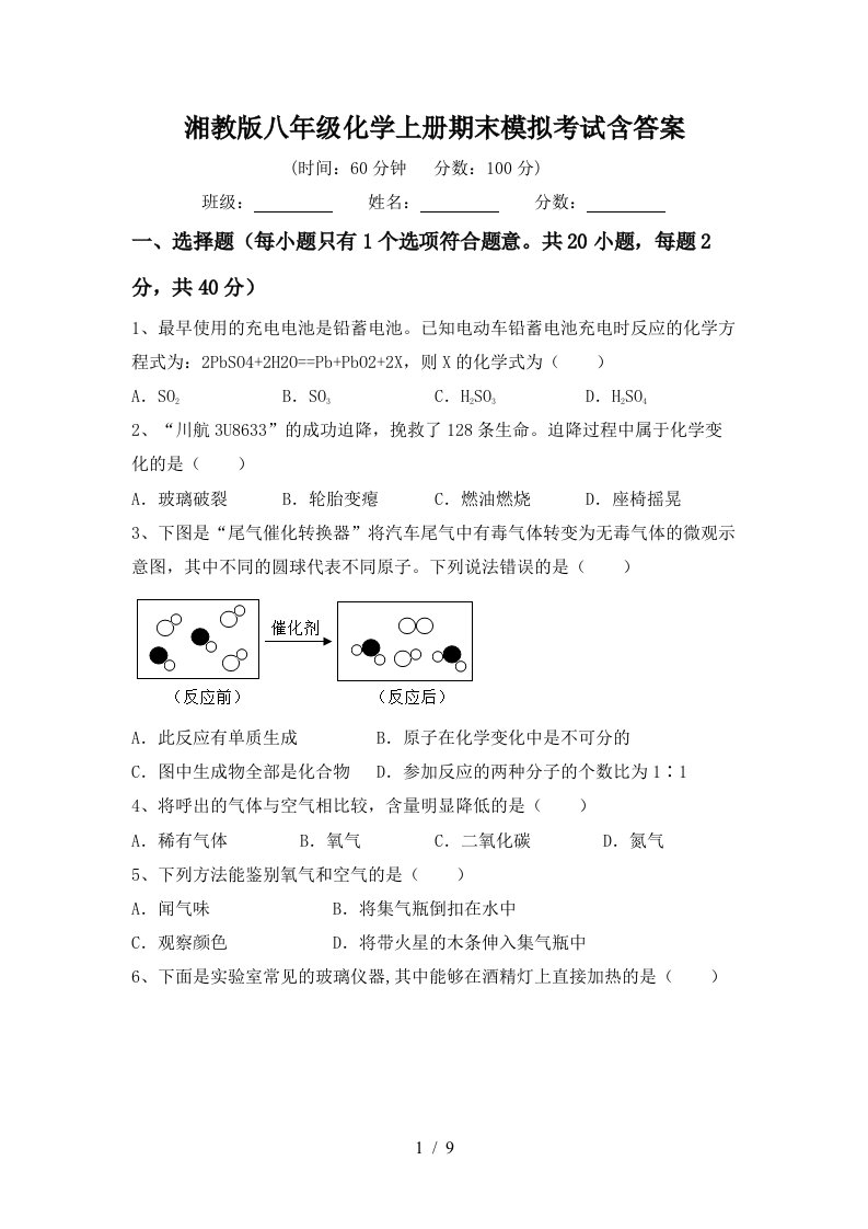 湘教版八年级化学上册期末模拟考试含答案