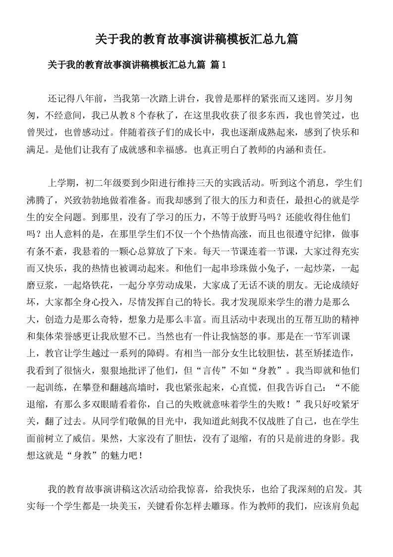 关于我的教育故事演讲稿模板汇总九篇