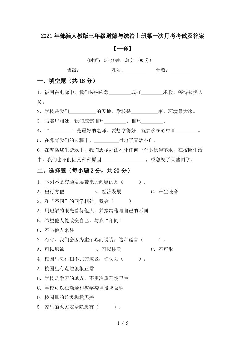 2021年部编人教版三年级道德与法治上册第一次月考考试及答案一套