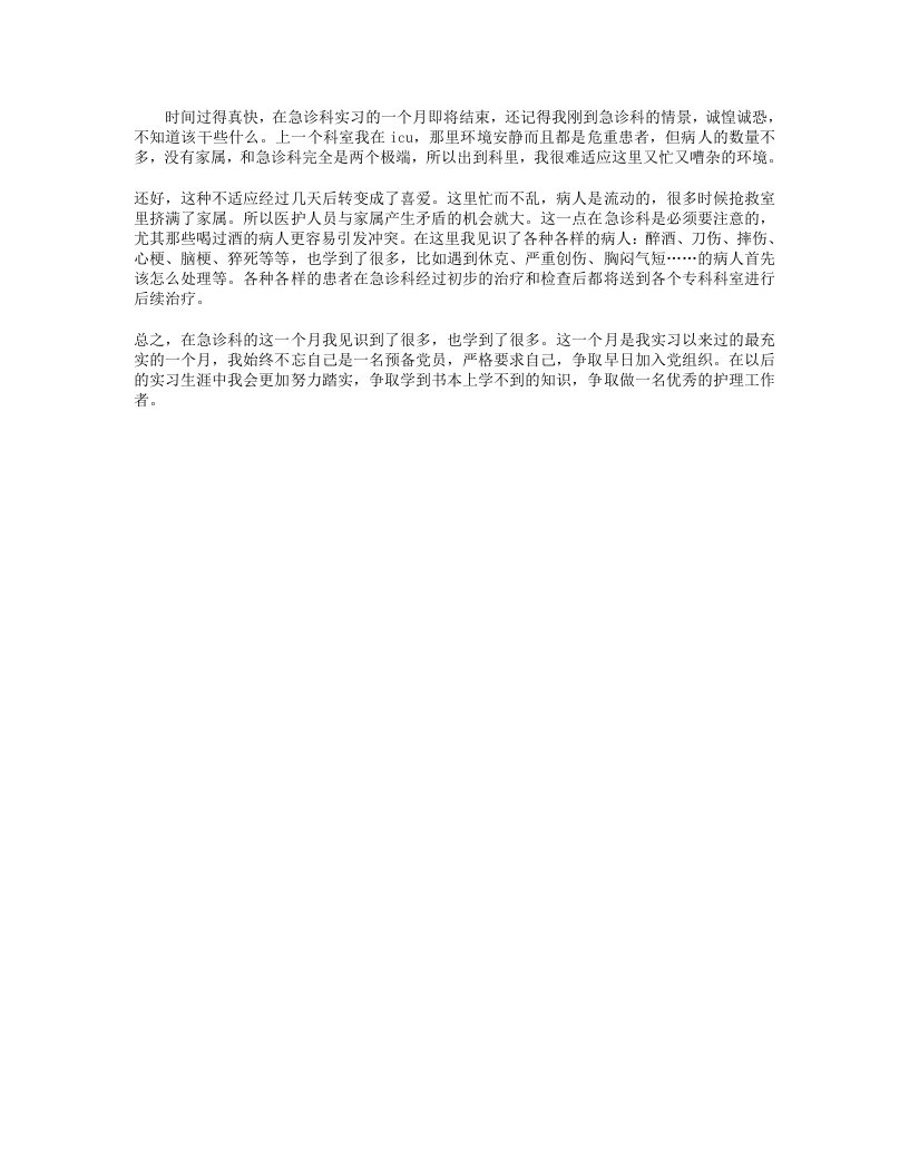 急诊科实习出科小结