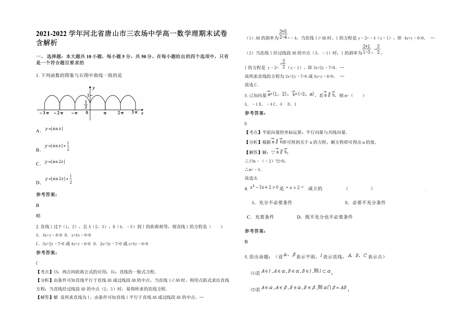 2021-2022学年河北省唐山市三农场中学高一数学理期末试卷含解析