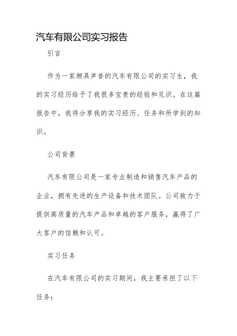 汽车有限公司实习报告