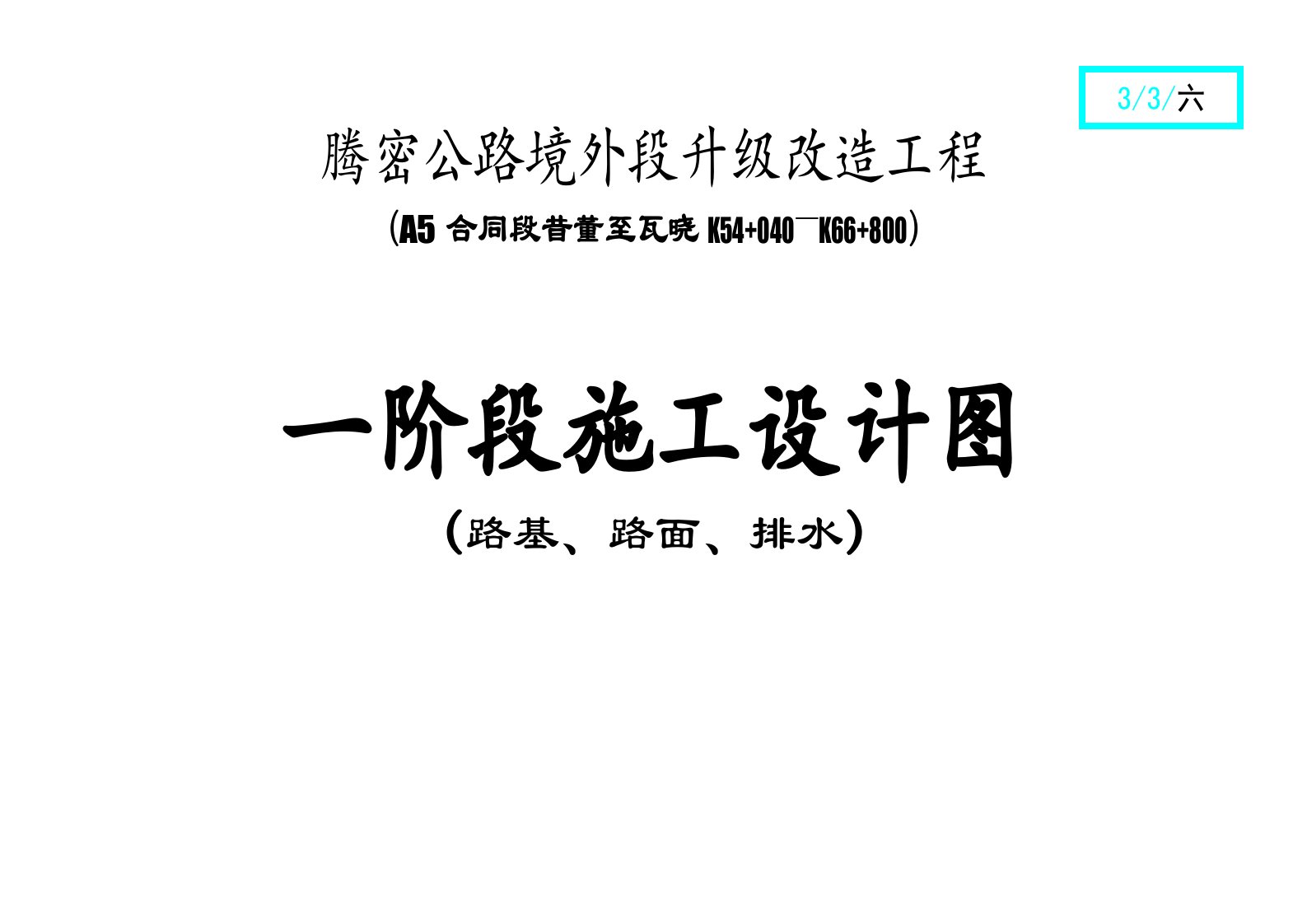 路基、路面、排水