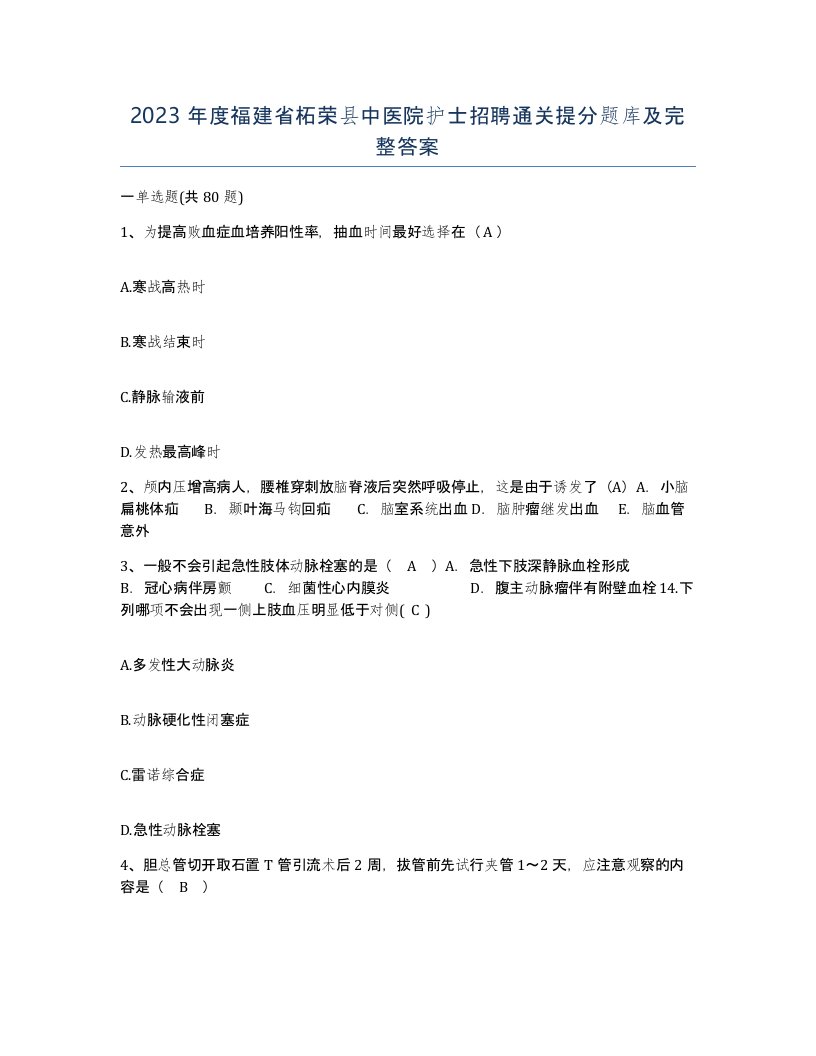 2023年度福建省柘荣县中医院护士招聘通关提分题库及完整答案