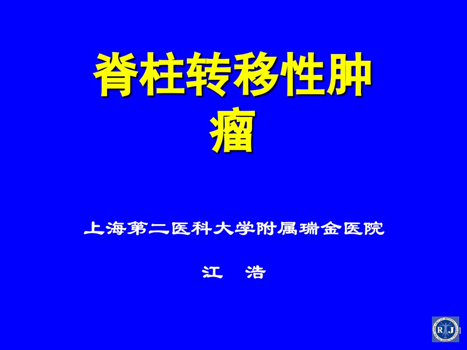 脊柱转移性肿瘤演示课件