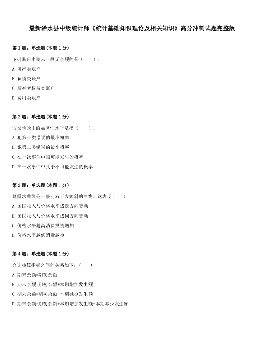 最新浠水县中级统计师《统计基础知识理论及相关知识》高分冲刺试题完整版