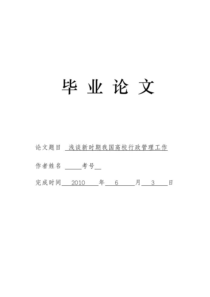 3722.浅谈新时期我国高校行政管理工作