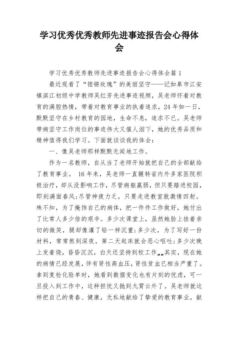 学习优秀优秀教师先进事迹报告会心得体会