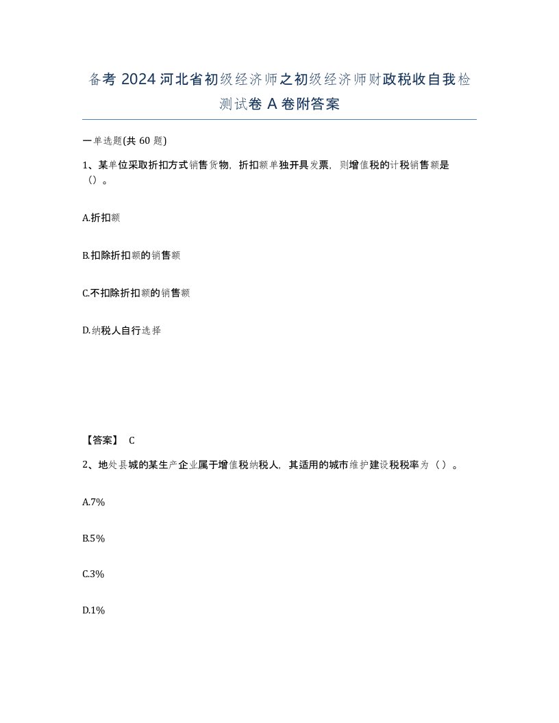 备考2024河北省初级经济师之初级经济师财政税收自我检测试卷A卷附答案